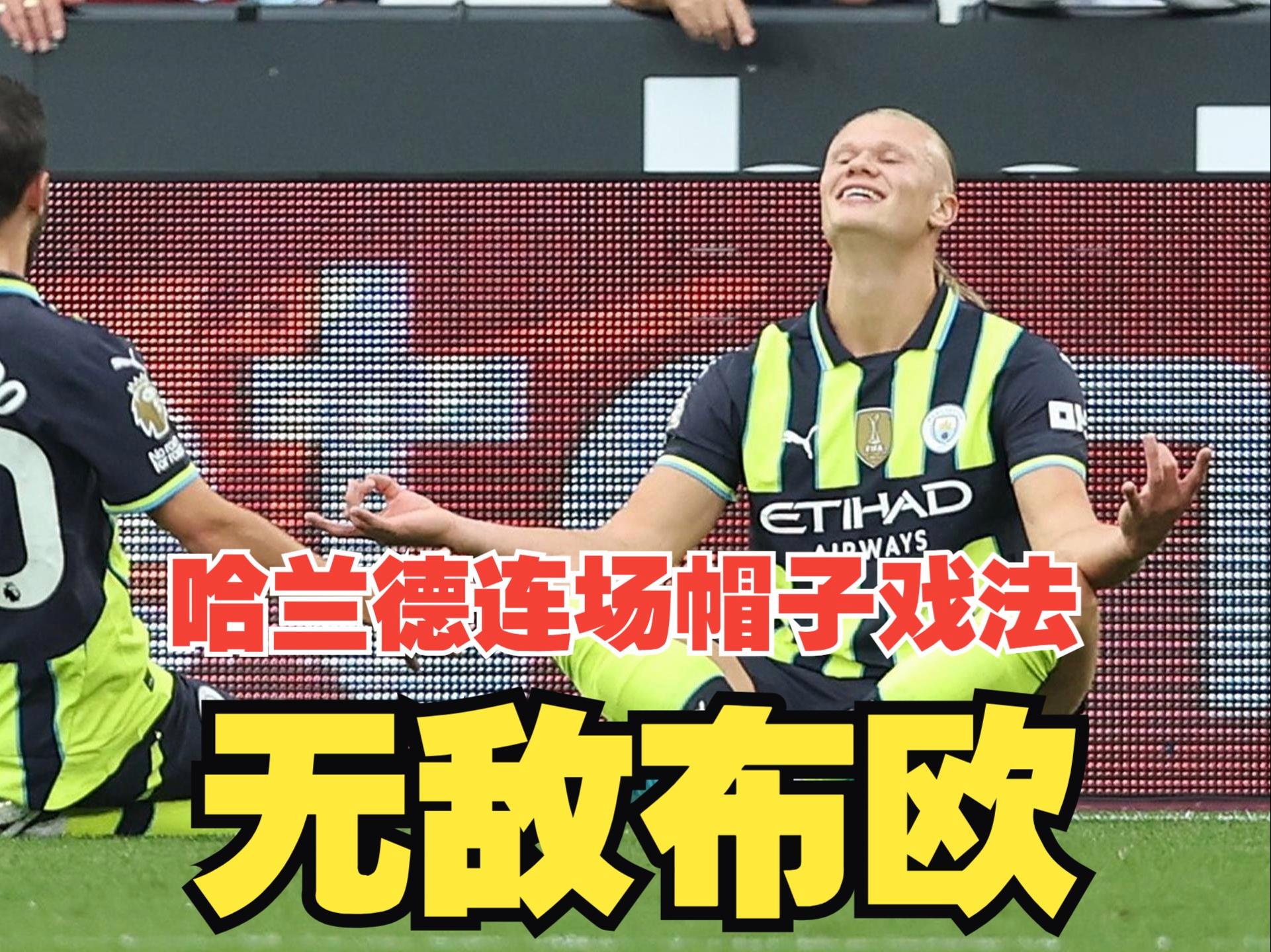 关于比利时完胜罗马，哈兰德完成帽子戏法的信息