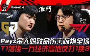 T1强势JDG，Flandre三分雨点燃全场的简单介绍